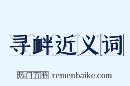 寻衅近义词是什么意思的图片